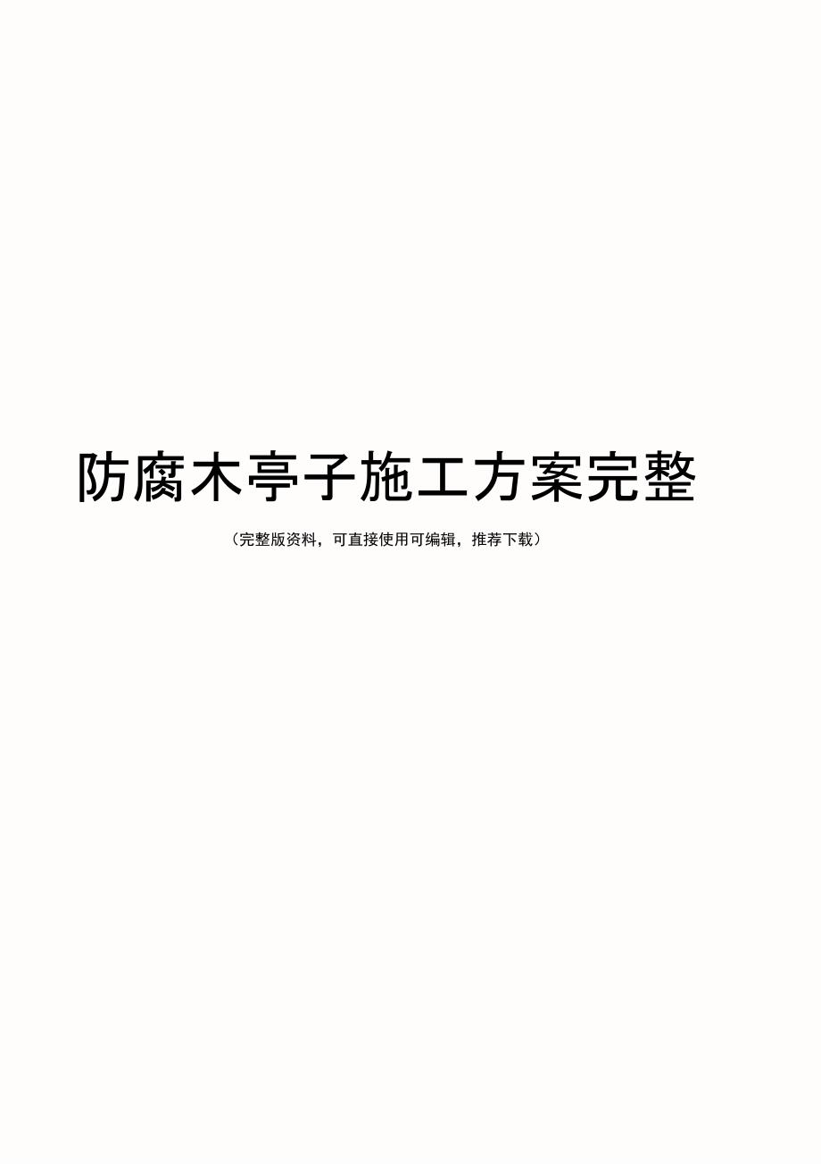 防腐木亭子施工方案完整.doc_第1页