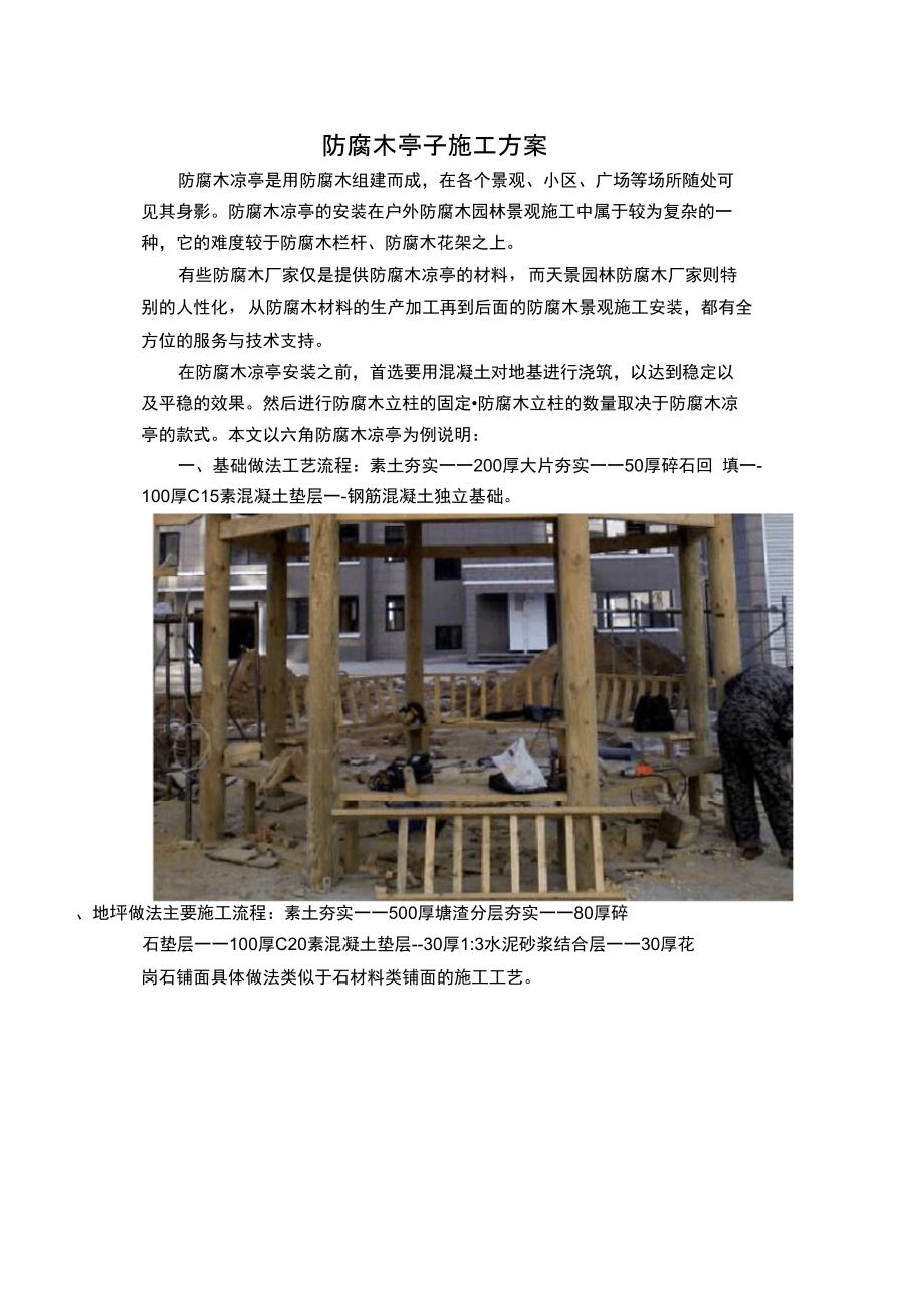 防腐木亭子施工方案完整.doc_第2页