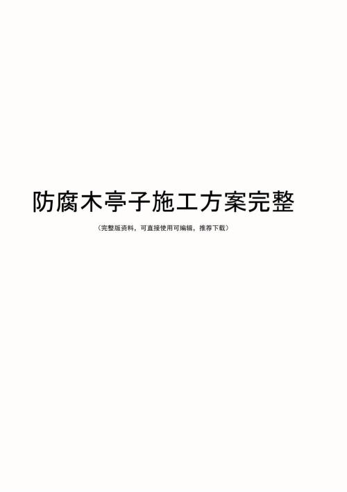 防腐木亭子施工方案完整.doc