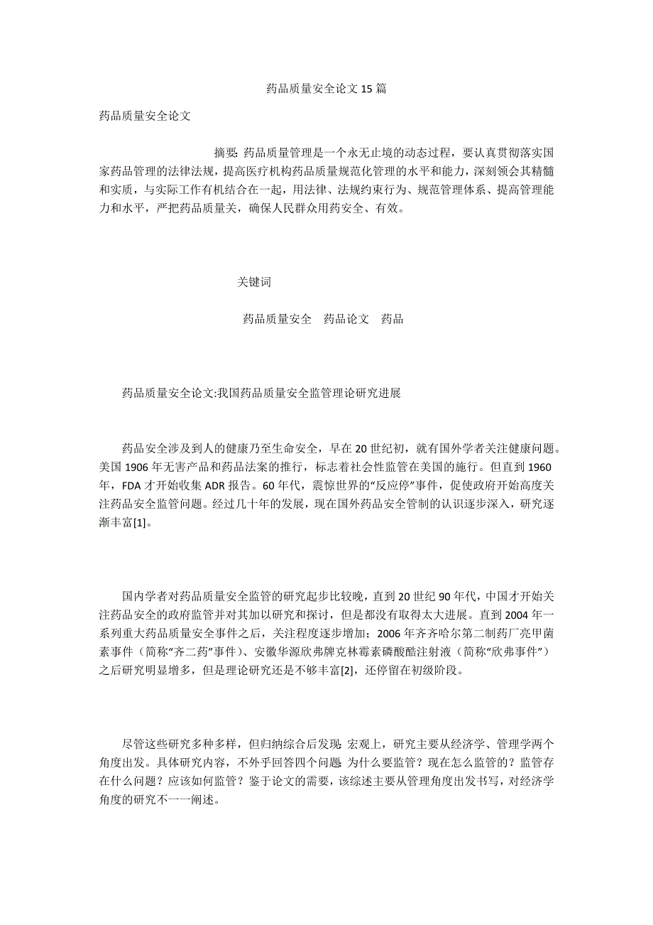 药品质量安全论文15篇.docx_第1页