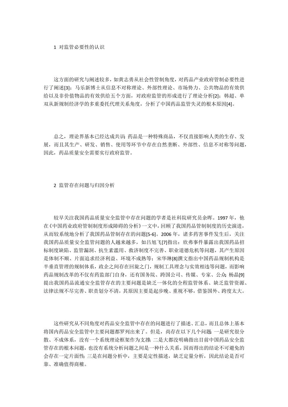 药品质量安全论文15篇.docx_第2页