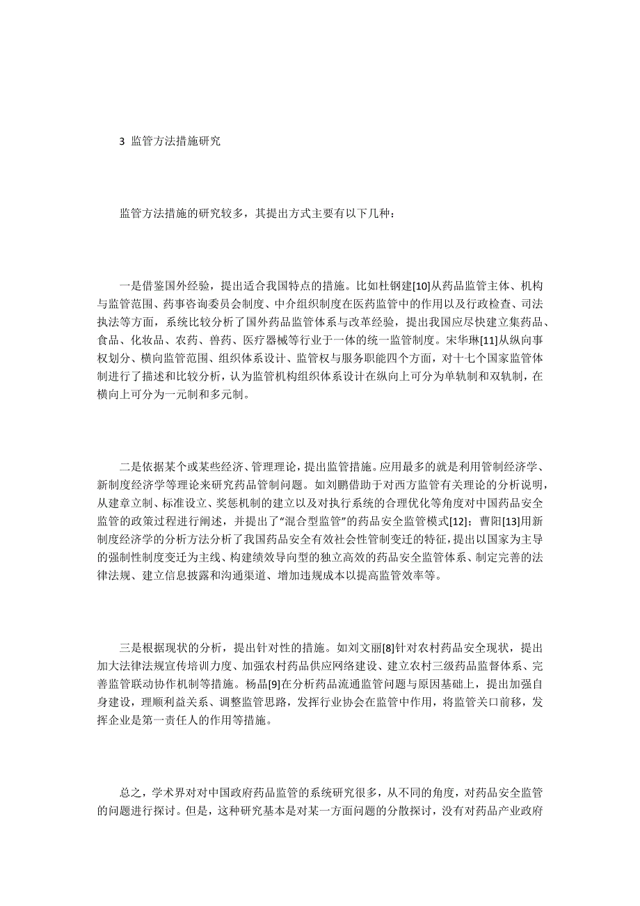 药品质量安全论文15篇.docx_第3页