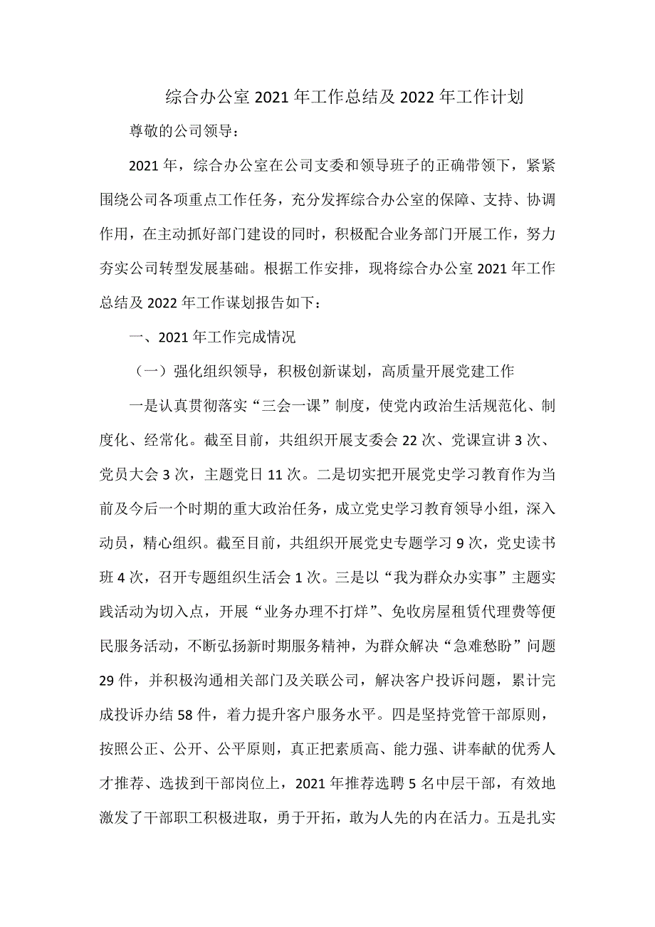 综合办公室2021年工作总结及2022年工作计划.docx_第1页