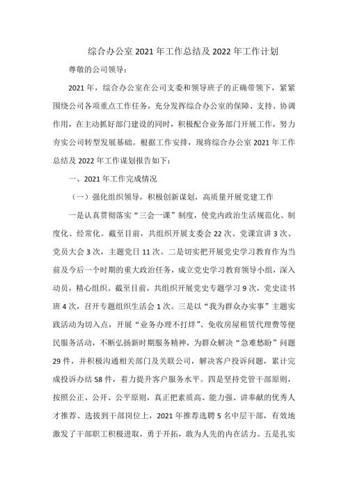 综合办公室2021年工作总结及2022年工作计划.docx