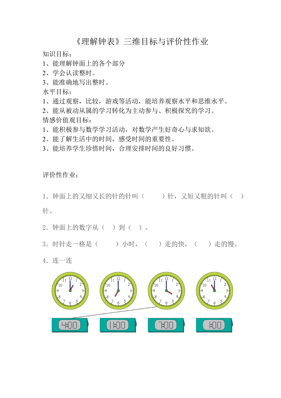 认识钟表三维目标与评价性作业.doc_第1页
