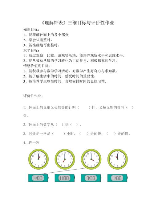 认识钟表三维目标与评价性作业.doc