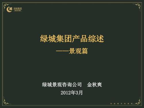 绿城集团产品综述景观篇155p.ppt