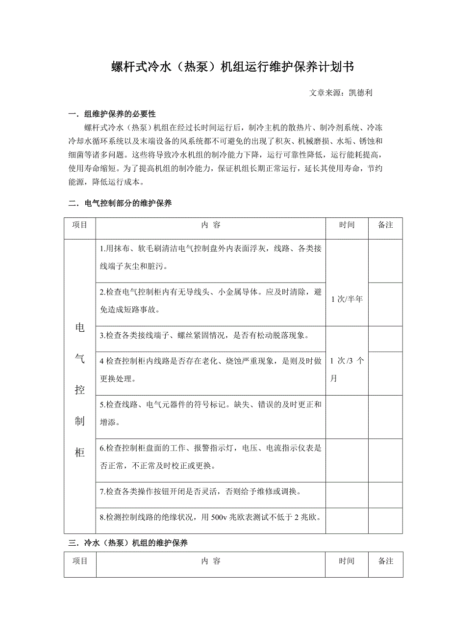 螺杆式冷水热泵机组运行维护保养计划书.doc_第1页