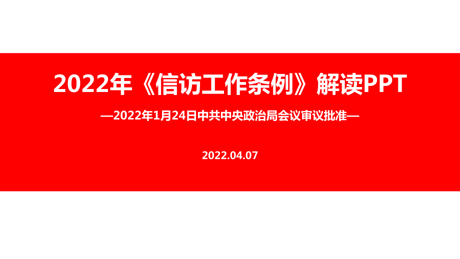 解读信访工作条例PPT.ppt_第1页