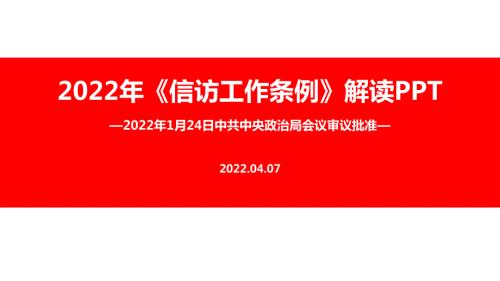 解读信访工作条例PPT.ppt