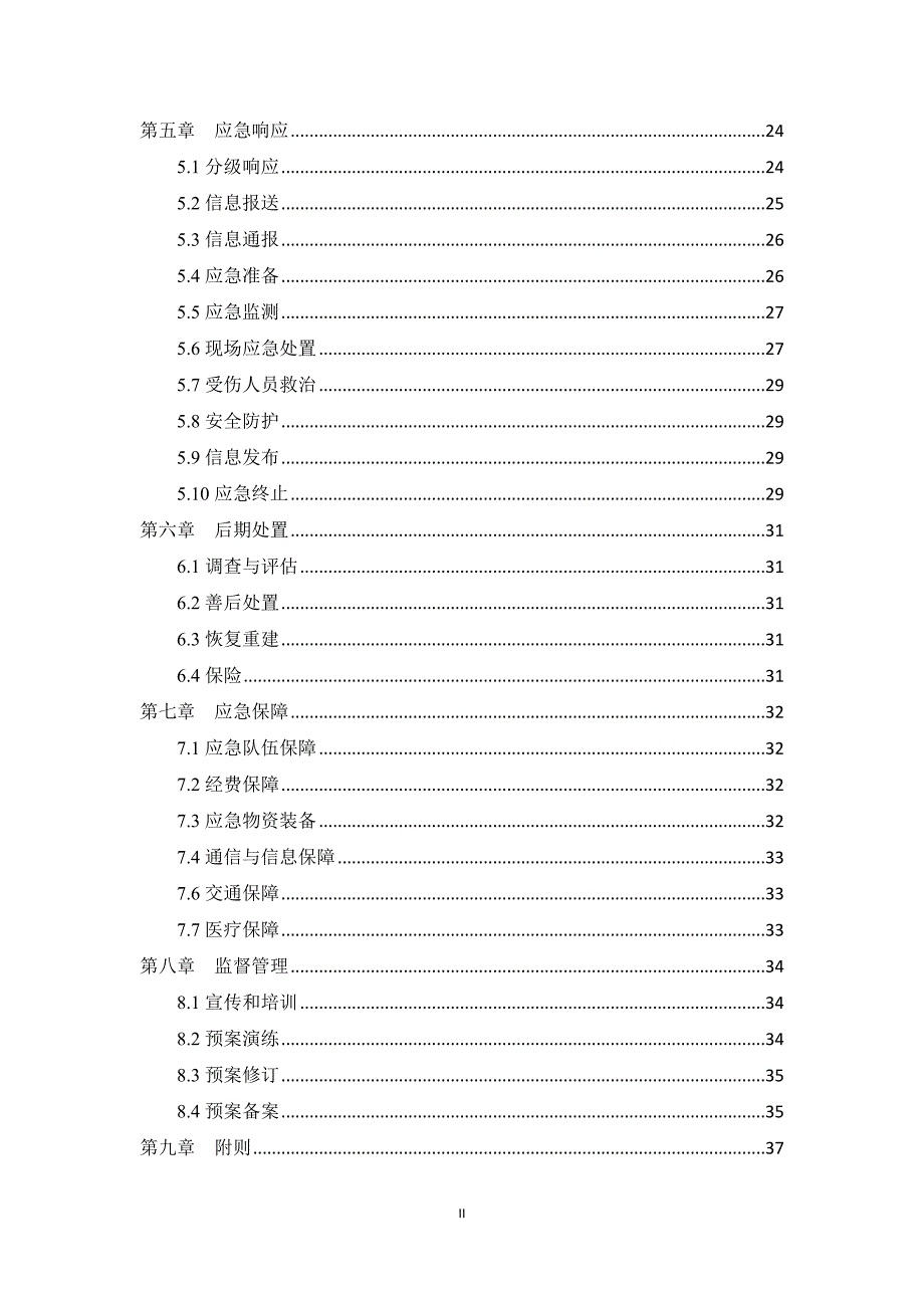 集中式饮用水水源地突发环境事件应急预案.doc_第2页