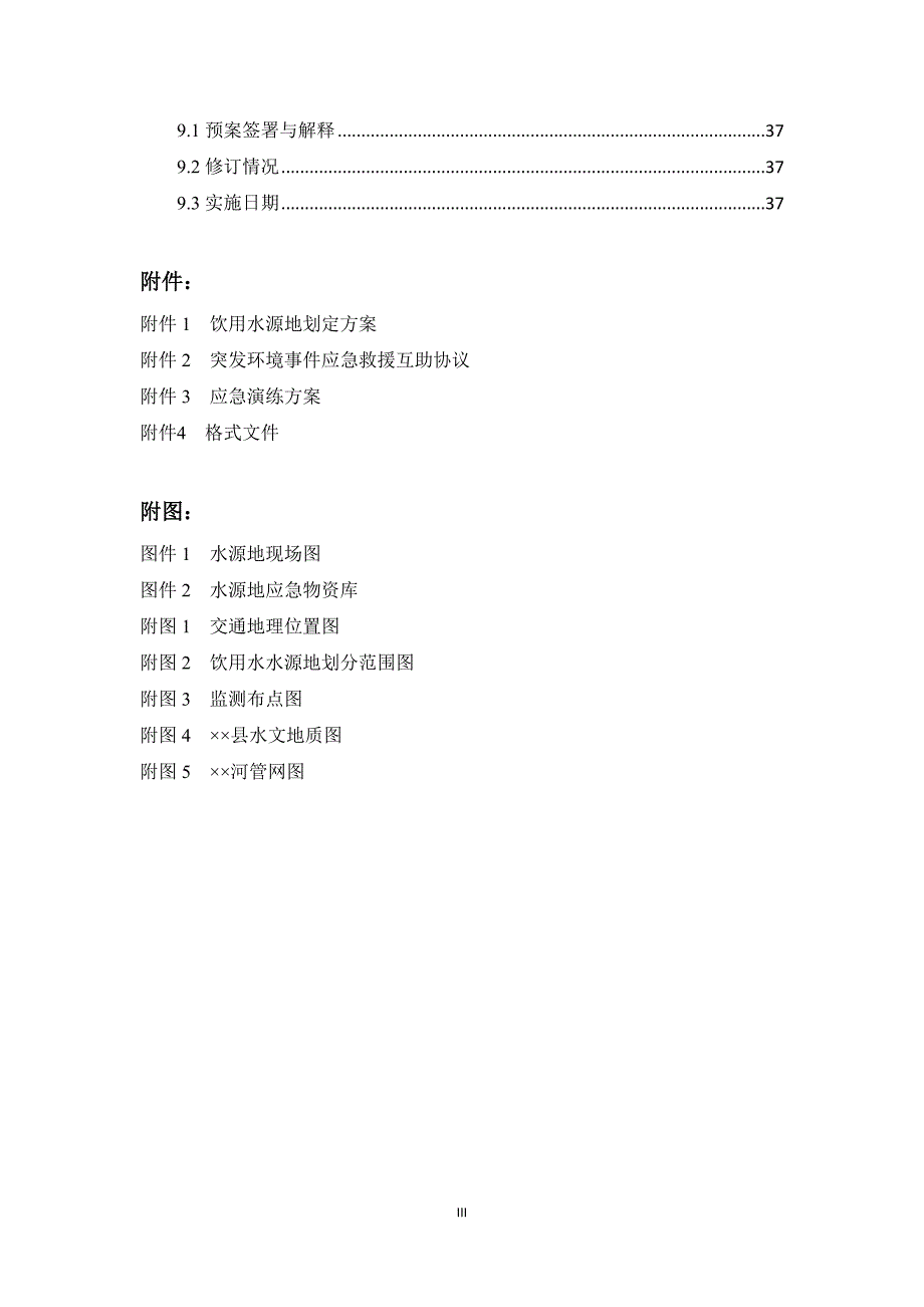 集中式饮用水水源地突发环境事件应急预案.doc_第3页