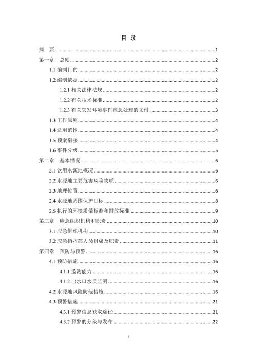 集中式饮用水水源地突发环境事件应急预案.doc
