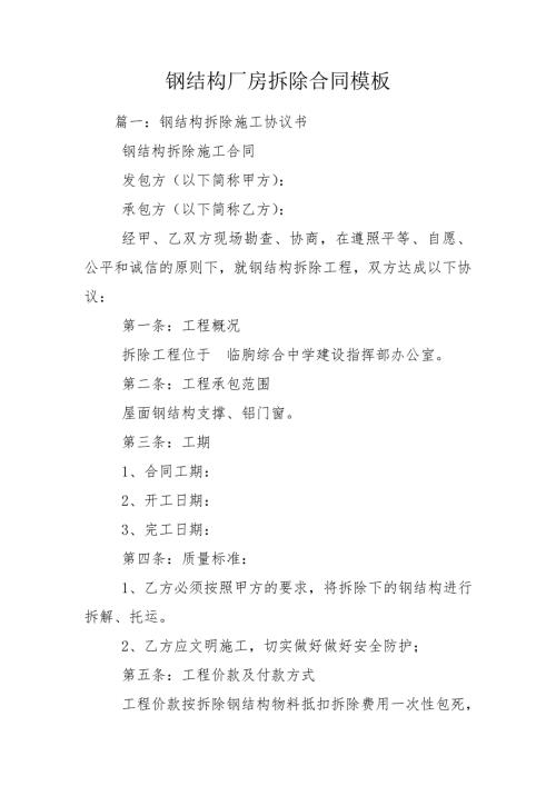 钢结构厂房拆除合同模板.doc