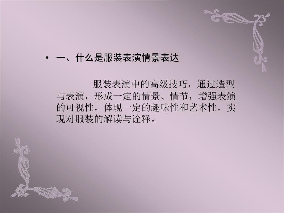 第三章服装表演情景表达.ppt_第2页