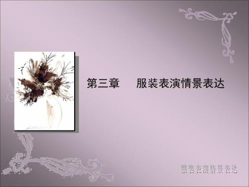 第三章服装表演情景表达.ppt