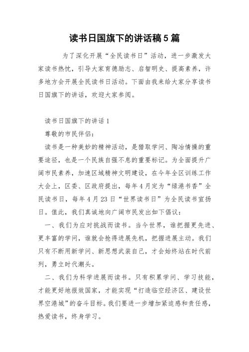 读书日国旗下的讲话稿5篇.docx