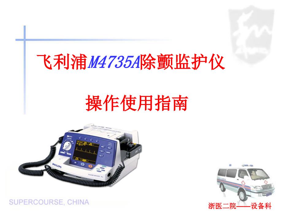 飞利浦除颤仪M4735A操作使用指南课件.ppt_第1页