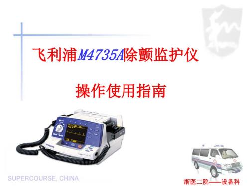 飞利浦除颤仪M4735A操作使用指南课件.ppt