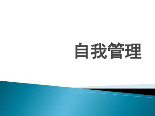 自我管理PPT.ppt