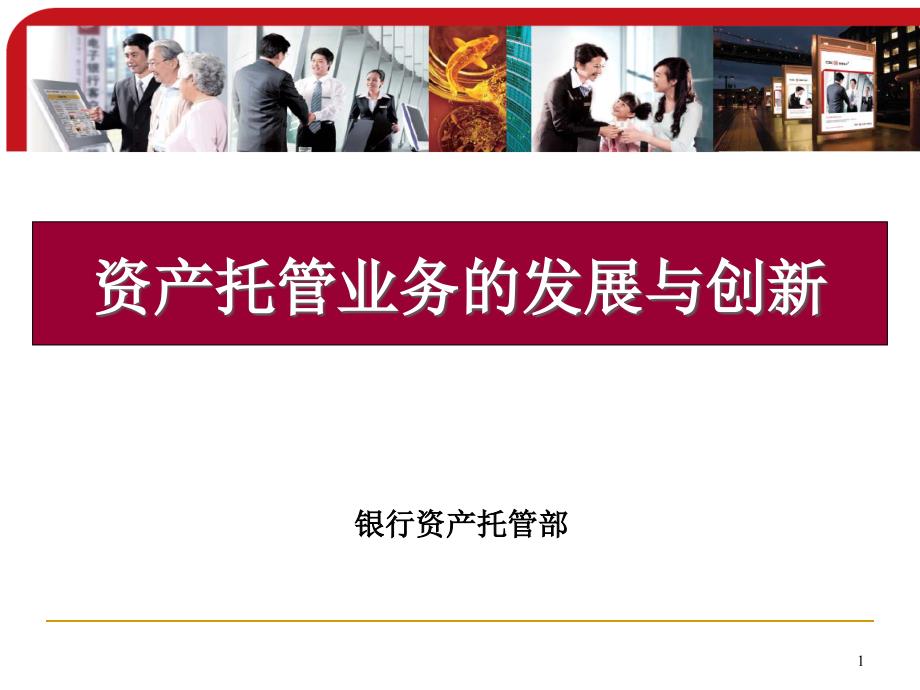 银行资产托管部资产托管业务的发展与创新.ppt_第1页