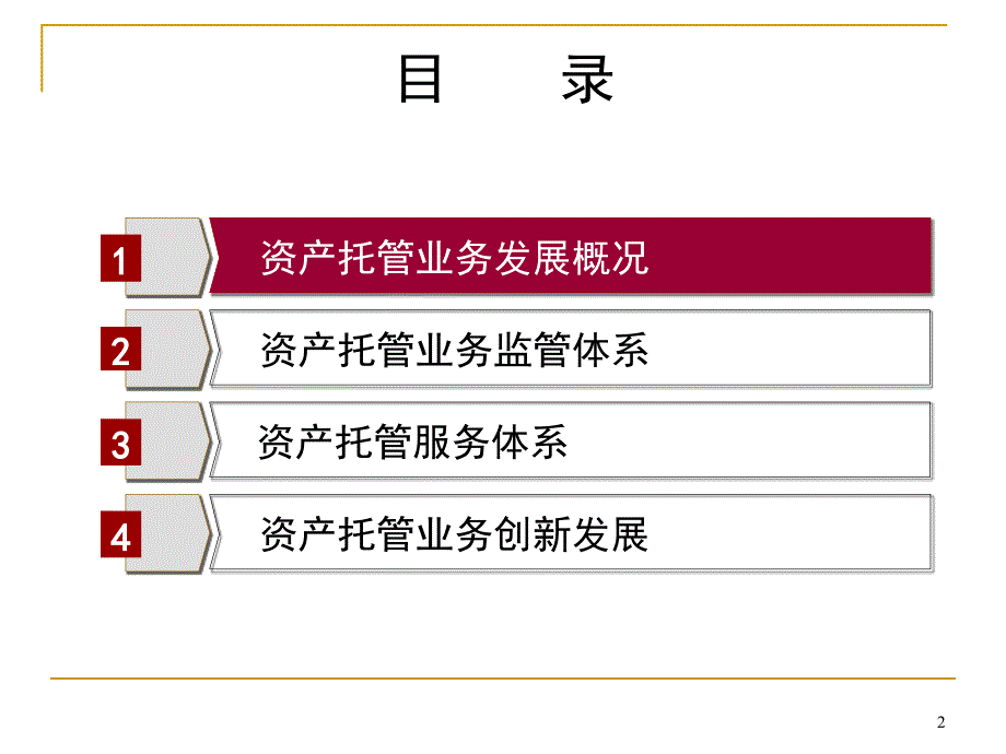 银行资产托管部资产托管业务的发展与创新.ppt_第2页