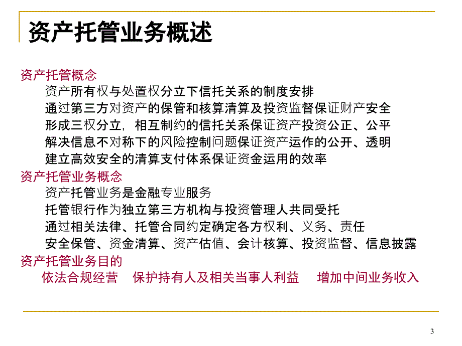 银行资产托管部资产托管业务的发展与创新.ppt_第3页