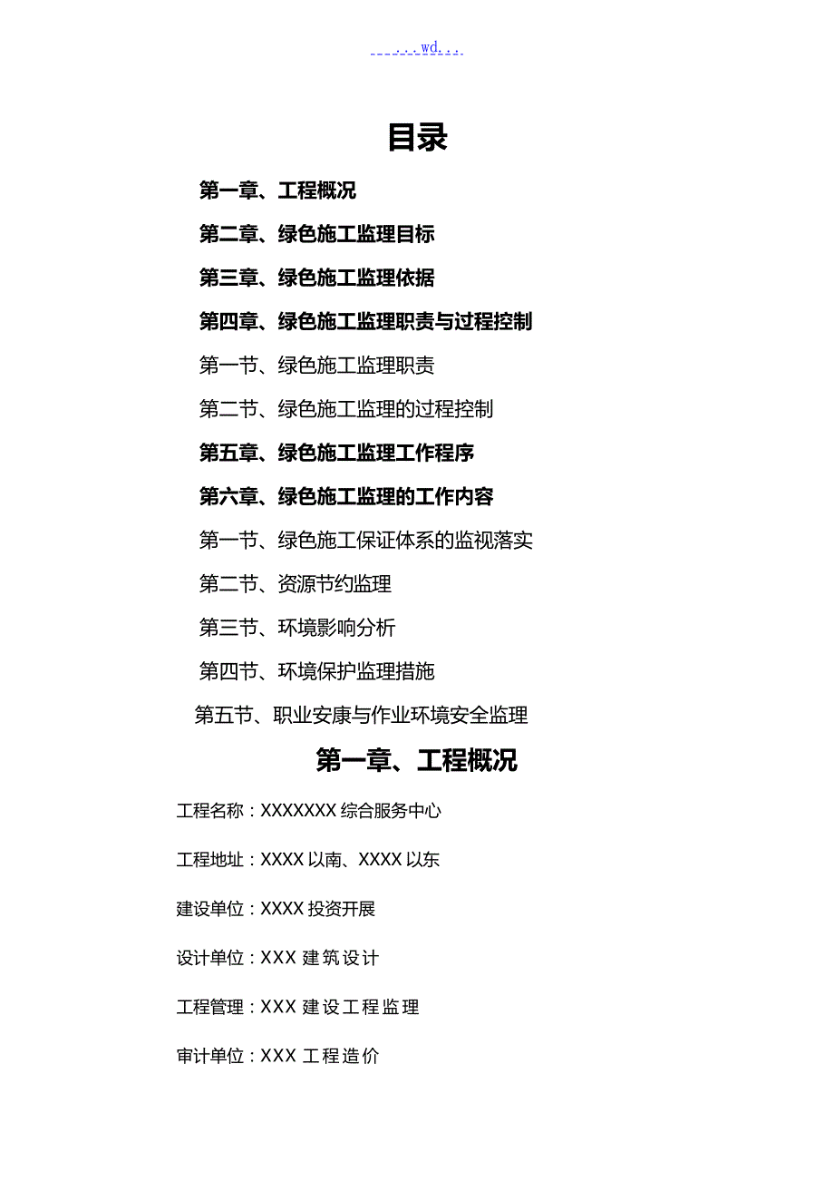 绿色建筑工程监理实施细则.doc_第1页