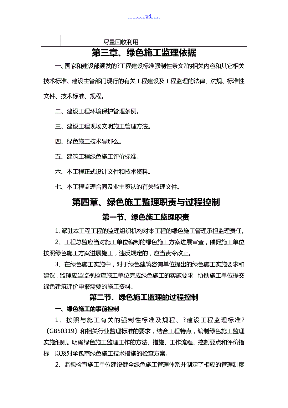 绿色建筑工程监理实施细则.doc_第3页