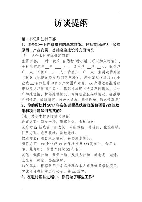第一书记访谈提纲精品word.docx