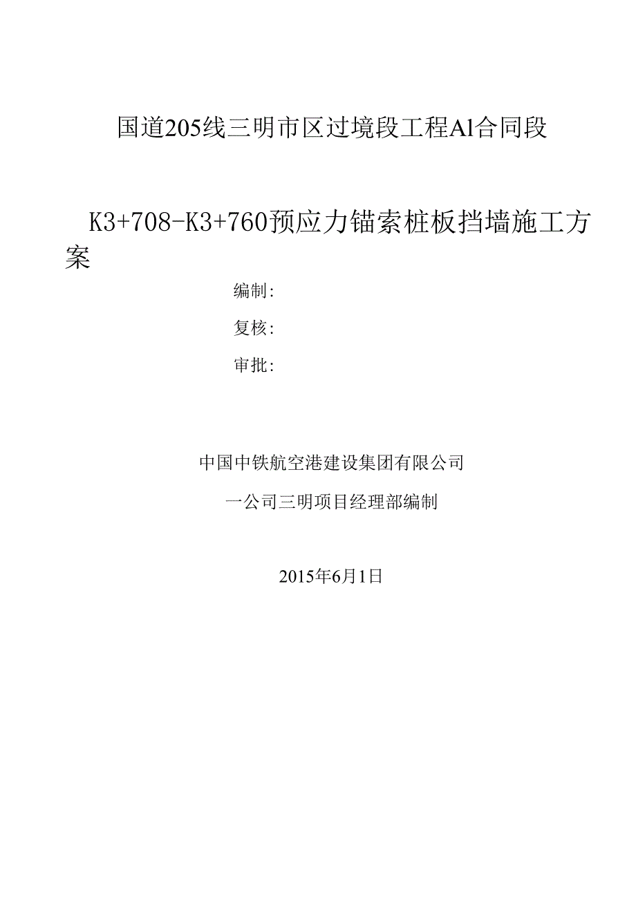预应力锚索桩板挡墙施工方案.docx_第1页