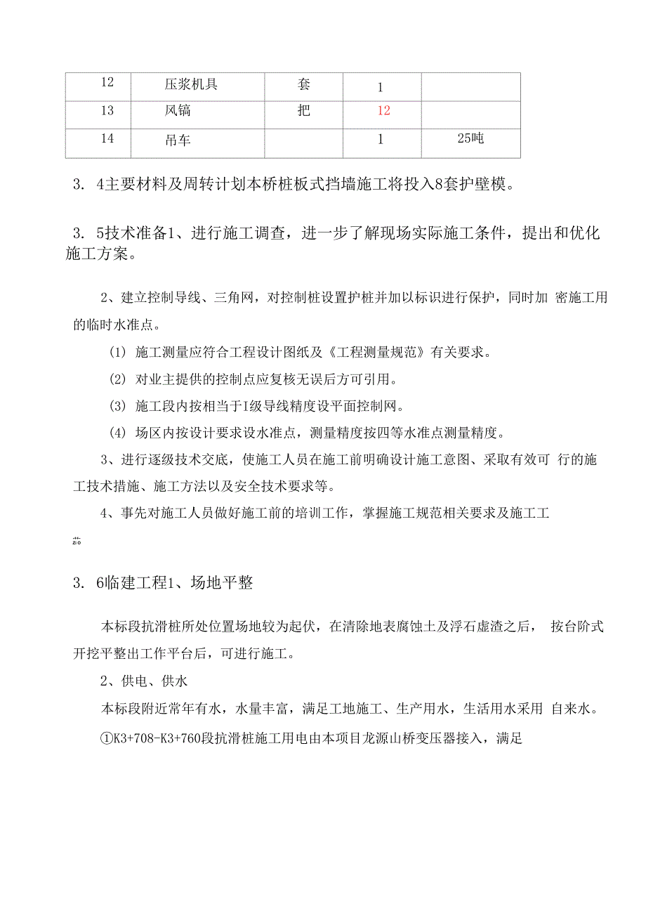 预应力锚索桩板挡墙施工方案.docx_第3页