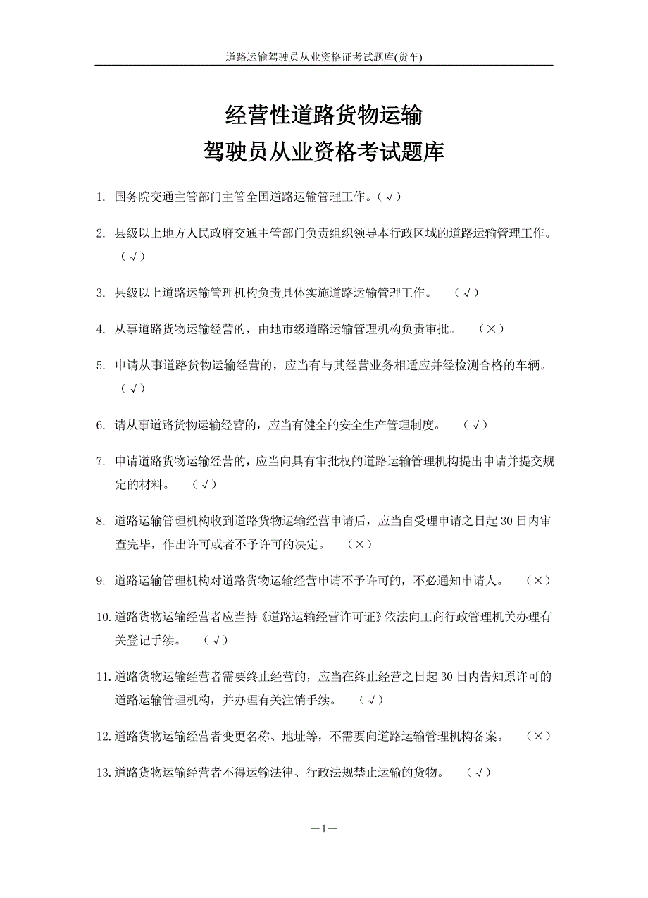 道路运输驾驶员从业资格证考试题库货车.doc_第1页