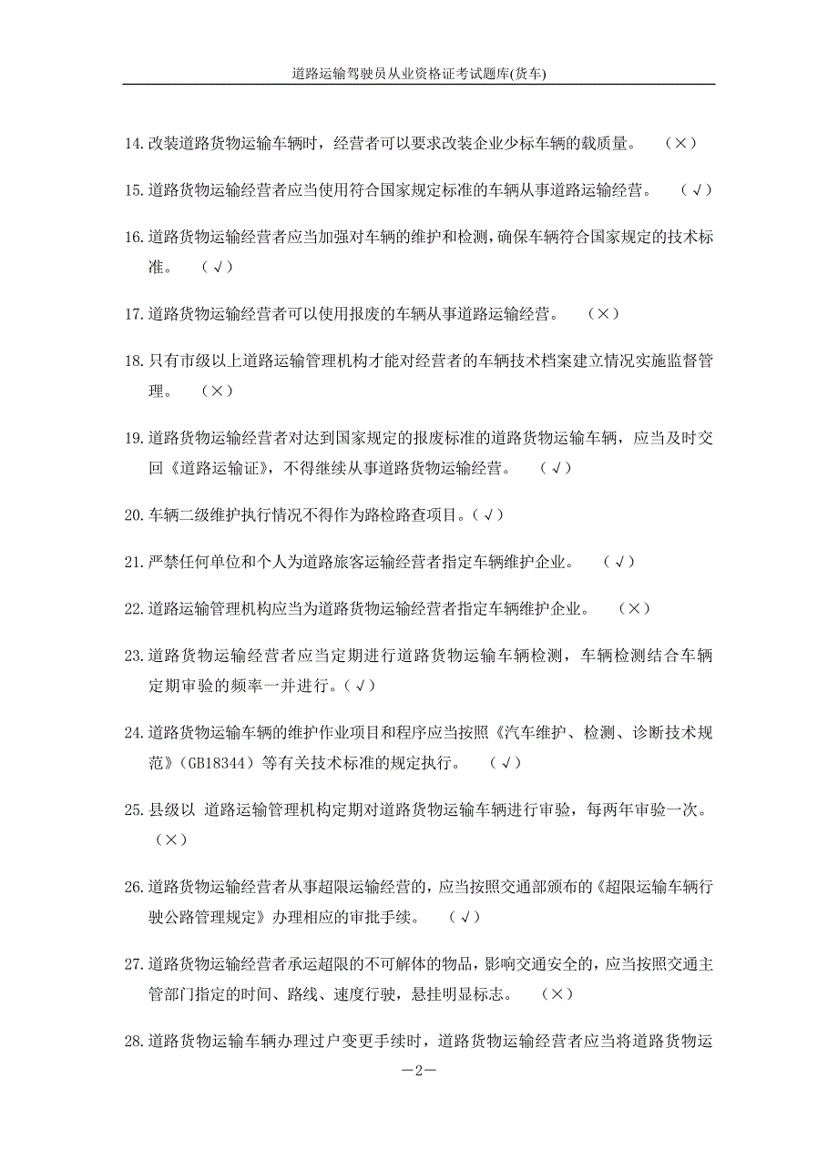 道路运输驾驶员从业资格证考试题库货车.doc_第2页