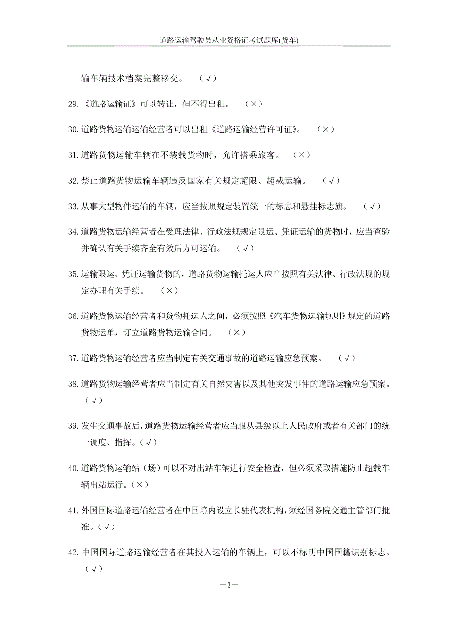道路运输驾驶员从业资格证考试题库货车.doc_第3页