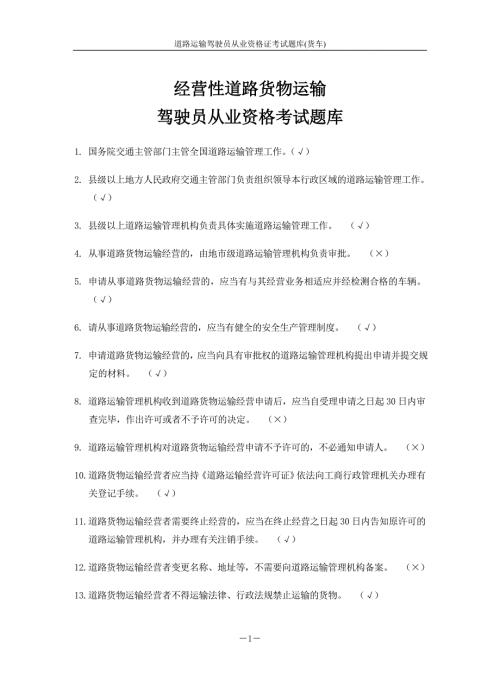 道路运输驾驶员从业资格证考试题库货车.doc