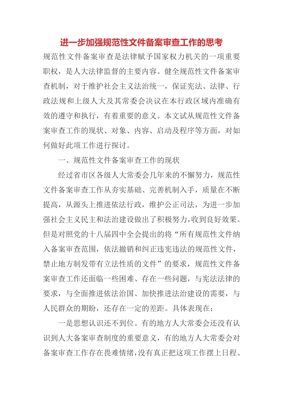 进一步加强规范性文件备案审查工作的思考.doc_第1页