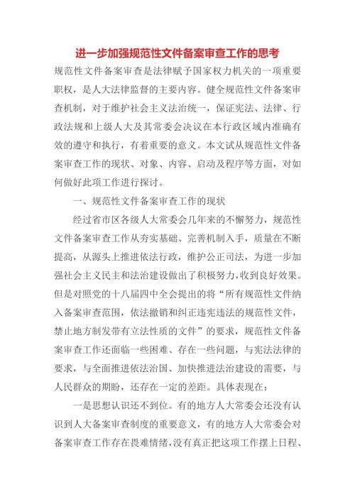 进一步加强规范性文件备案审查工作的思考.doc