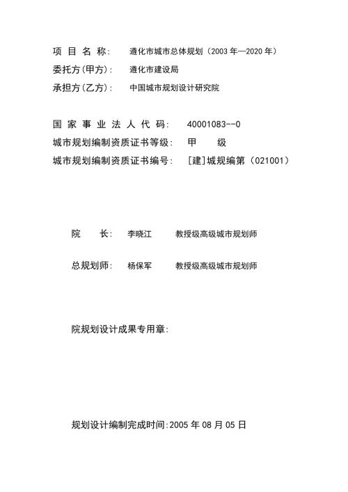 遵化市城市总体规划说明书.doc