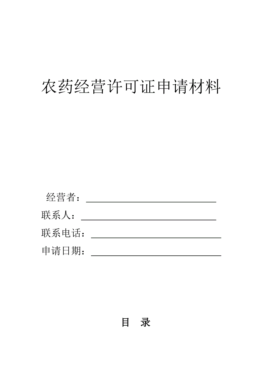 限制使用农药样本.doc_第1页
