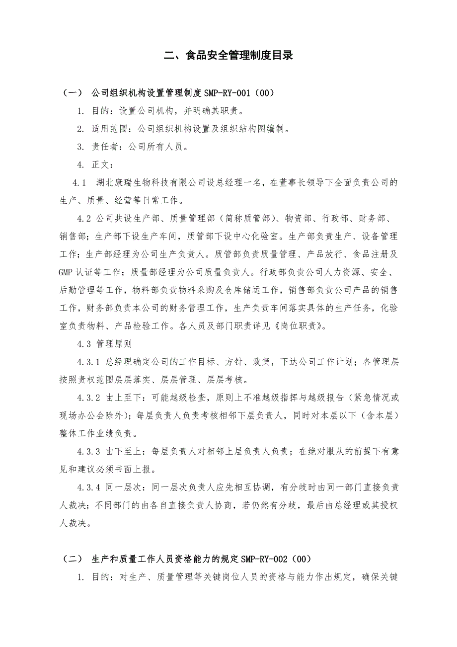 食品安全管理制度清单及目录.doc_第3页