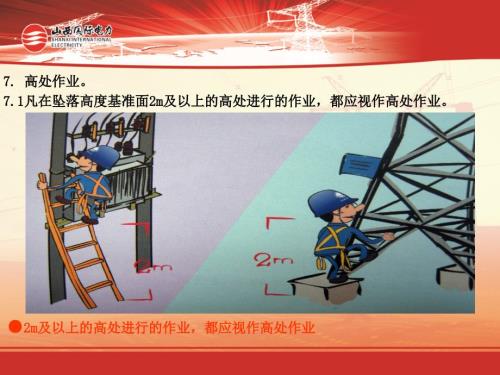 高处作业PPT课件.ppt