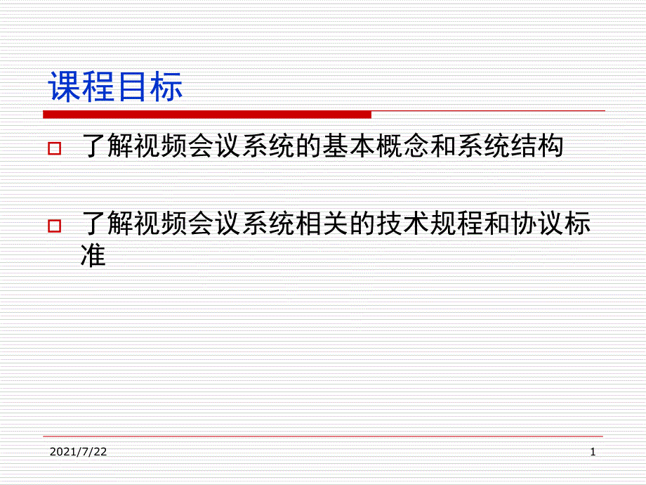 视频会议系统技术基础及相关协议介绍PPT课件.ppt_第1页