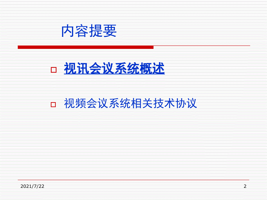 视频会议系统技术基础及相关协议介绍PPT课件.ppt_第2页