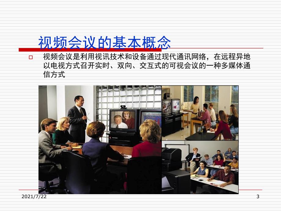 视频会议系统技术基础及相关协议介绍PPT课件.ppt_第3页
