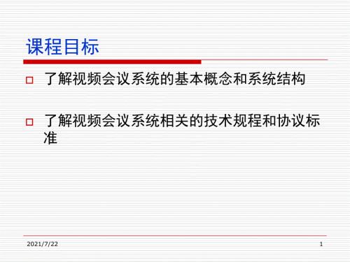 视频会议系统技术基础及相关协议介绍PPT课件.ppt