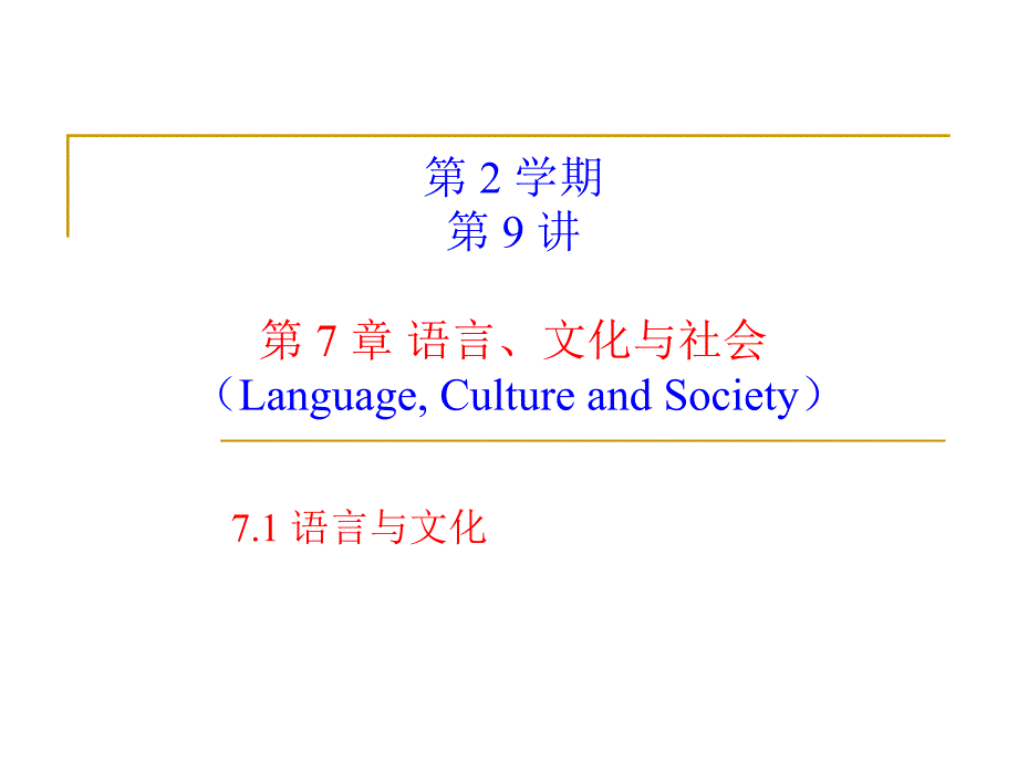 语言学教程第7章语言文化与社会课件.ppt_第1页