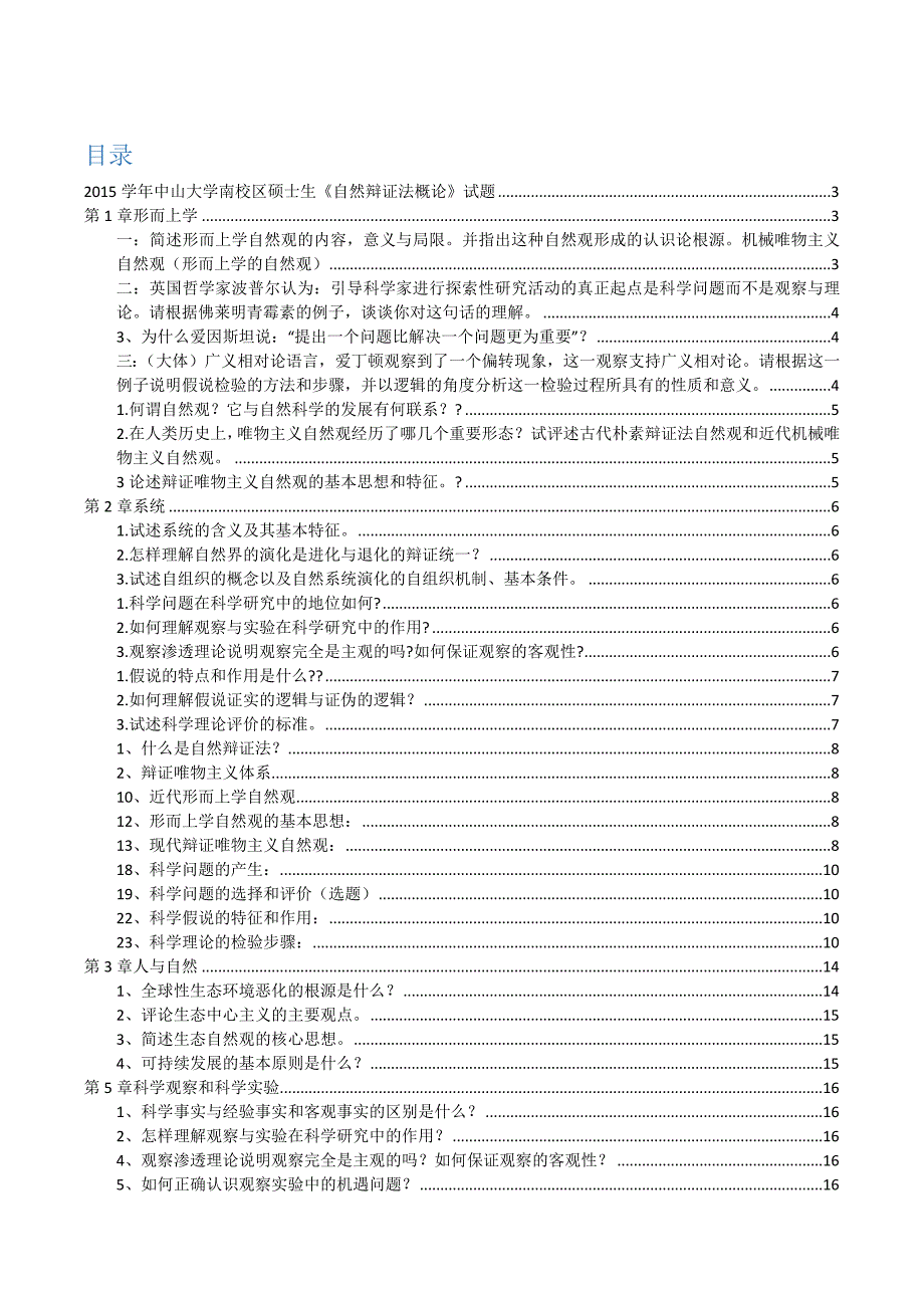 自然辩证法复习.doc_第1页