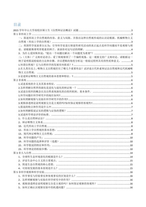 自然辩证法复习.doc