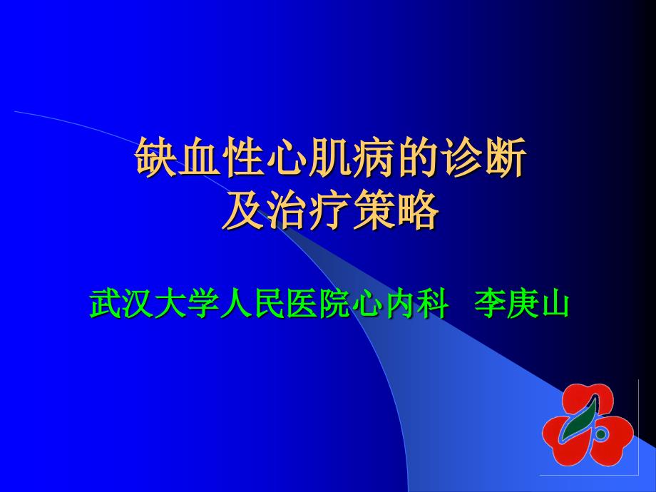 缺血性心肌病治疗PPT课件.ppt_第1页